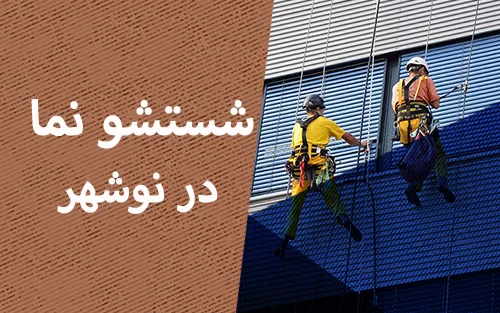 شستشو نما در نوشهر