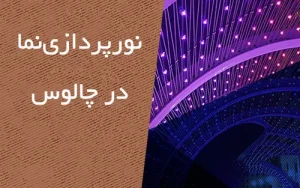 نقاشی نما در چالوس
