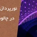 نقاشی نما در چالوس