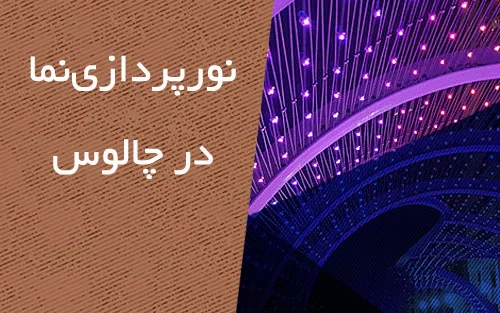 نقاشی نما در چالوس