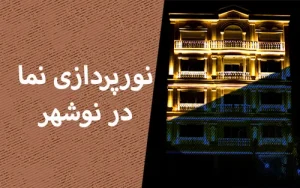 نورپردازی نما در نوشهر
