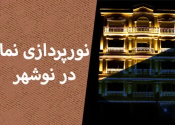 نورپردازی نما در نوشهر