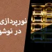 نورپردازی نما در نوشهر
