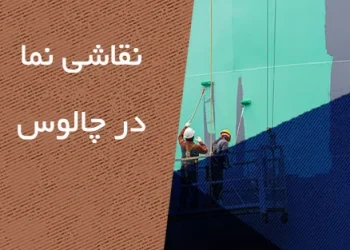 نقاشی نما در چالوس