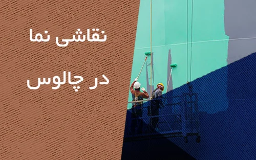 نقاشی نما در چالوس