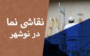 نقاشی نما در نوشهر