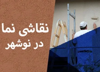 نقاشی نما در نوشهر