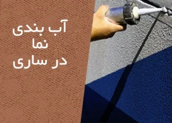 آب بندی نما در ساری