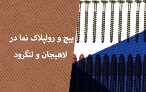 پیچ و رولپلاک نما در لاهیجان و لنگرود
