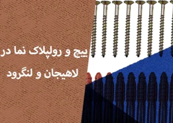 پیچ و رولپلاک نما در لاهیجان و لنگرود