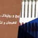 پیچ و رولپلاک نما در لاهیجان و لنگرود