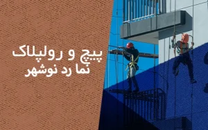 پیچ و رولپلاک نما در نوشهر