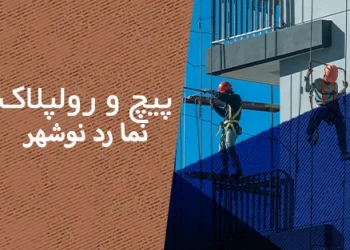 پیچ و رولپلاک نما در نوشهر