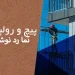 پیچ و رولپلاک نما در نوشهر