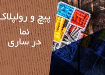 پیچ و رولپلاک نمای ساختمان در ساری