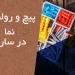 پیچ و رولپلاک نمای ساختمان در ساری