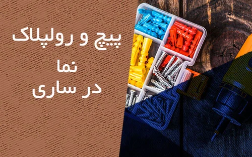 پیچ و رولپلاک نمای ساختمان در ساری