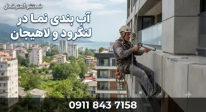 آب بندی نما در لنگرود و لاهیجان