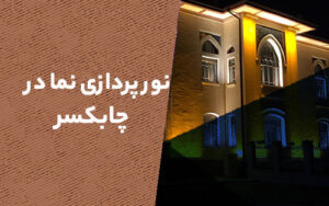 نورپردازی نما در چابکسر