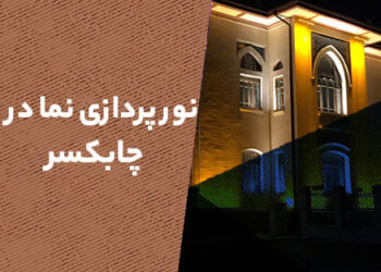 نورپردازی نما در چابکسر