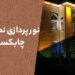 نورپردازی نما در چابکسر