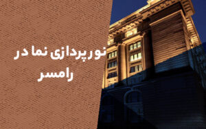 نورپردازی نما در رامسر