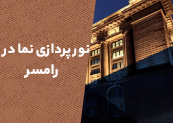 نورپردازی نما در رامسر