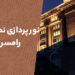 نورپردازی نما در رامسر