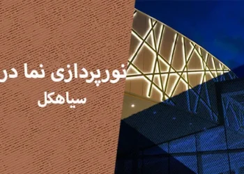 نورپردازی نما در سیاهکل