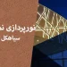 نورپردازی نما در سیاهکل