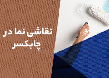 نقاشی-نما-در-چابکسر