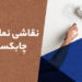 نقاشی-نما-در-چابکسر