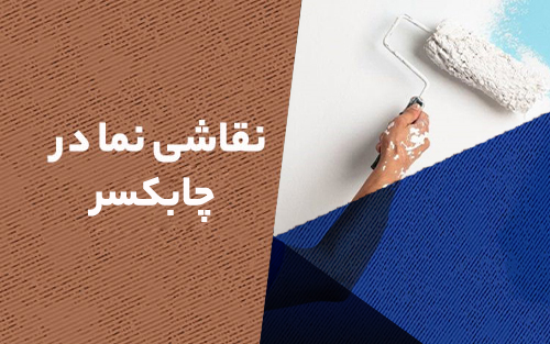 نقاشی-نما-در-چابکسر