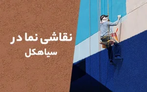 نقاشی نما در سیاهکل