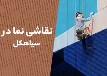 نقاشی نما در سیاهکل