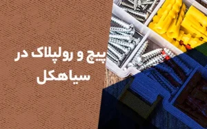 پیچ و رولپلاک نما در سیاهکل