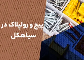 پیچ و رولپلاک نما در سیاهکل