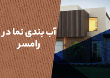 آب بندی نما در چابکسر