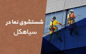 شستشو نما در سیاهکل