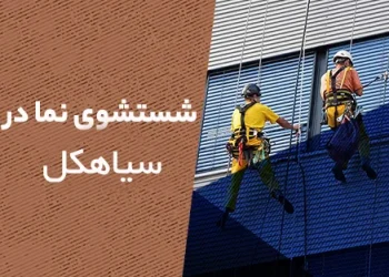 شستشو نما در سیاهکل