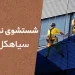 شستشو نما در سیاهکل