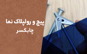 پیچ و رولپلاک نما در چابکسر