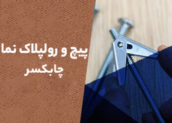 پیچ و رولپلاک نما در چابکسر