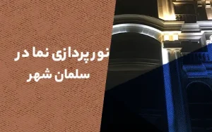 نورپردازی نما در سلمان شهر (متل قو)