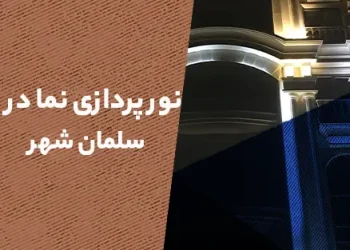 نورپردازی نما در سلمان شهر (متل قو)