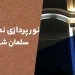 نورپردازی نما در سلمان شهر (متل قو)