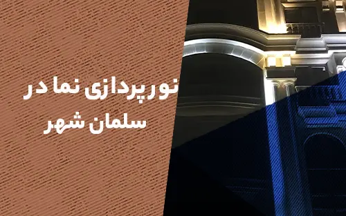 نورپردازی نما در سلمان شهر (متل قو)