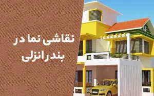 نقاشی نما در بندرانزلی