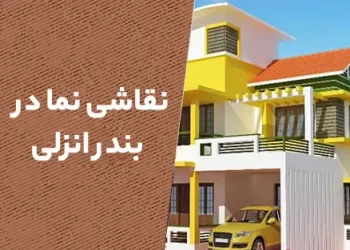 نقاشی نما در بندرانزلی