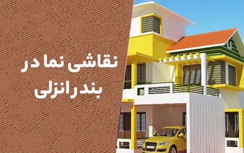 نقاشی نما در بندرانزلی